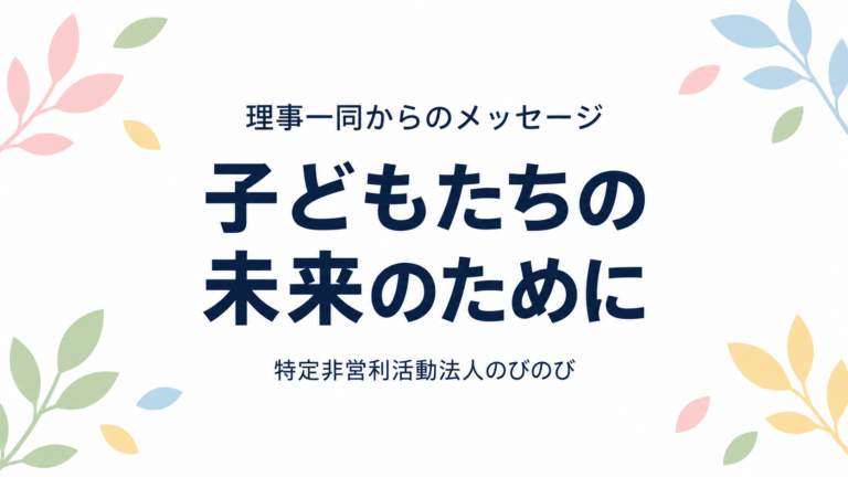 子どもたちの未来のために — 理事一同からのメッセージ
